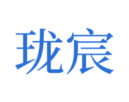 珑宸 第10类医疗器械商标图样