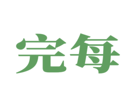 完每 第10类医疗器械商标图样