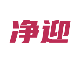 净迎 第10类医疗器械商标图样