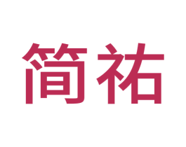 简祐 第10类医疗器械商标图样