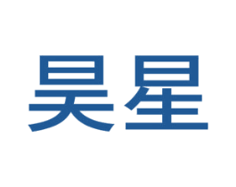 昊星 第8类手工器械商标图样