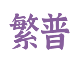 繁普 第8类手工器械商标图样