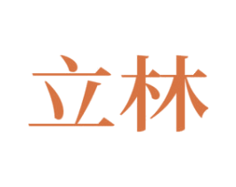 立林 第8类手工器械商标图样