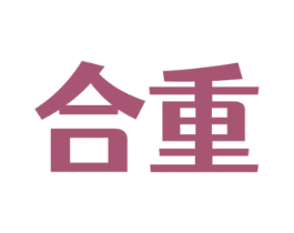合重 第8类手工器械商标图样