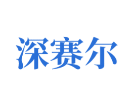 深赛尔 第8类手工器械商标图样