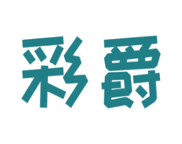 彩爵 第8类手工器械商标图样