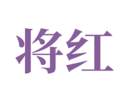 将红 第7类机械设备商标图样