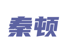 秦顿 第7类机械设备商标图样