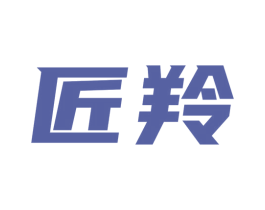 匠羚 第7类机械设备商标图样