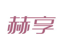 赫享 第7类机械设备商标图样