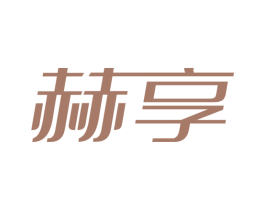 赫享 第6类五金金属商标图样