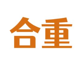 合重 第6类五金金属商标图样