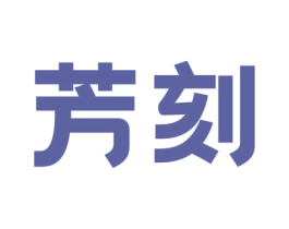 芳刻 第5类医药商标图样
