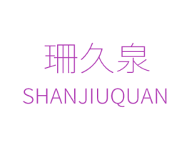 珊久泉 第3类化妆品商标图样