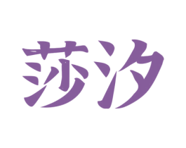 莎汐 第3类化妆品商标图样