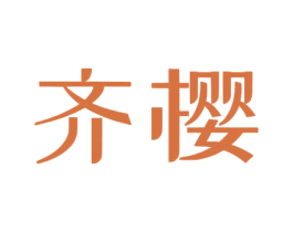 齐樱 第3类化妆品商标图样