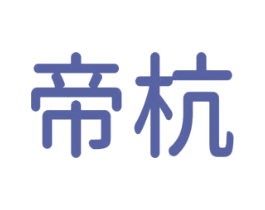 帝杭 第3类化妆品商标图样