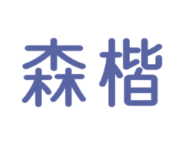 森楷 第1类化学原料商标图样