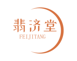 翡济堂 第44类医疗园艺商标图样