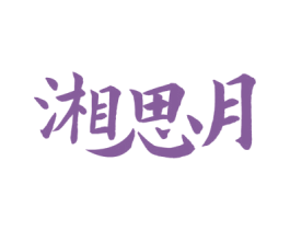湘思月 第43类餐饮酒店商标图样