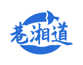 巷湘道 第43类餐饮酒店商标图样