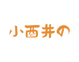 小酉井 第35类广告贸易商标图样