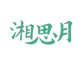 湘思月 第35类广告贸易商标图样