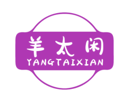 羊太闲 第35类广告贸易商标图样