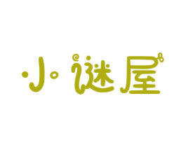 小谜屋 第35类广告贸易商标图样