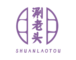 涮老头 第35类广告贸易商标图样