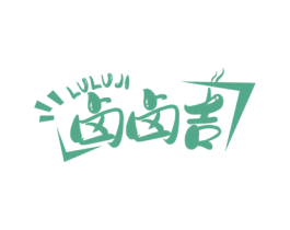 卤卤吉 第35类广告贸易商标图样