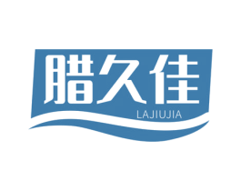 腊久佳 第29类食品商标图样