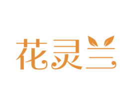 花灵兰 第3类化妆品商标图样
