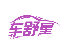 车舒星 第37类建筑修理商标图样