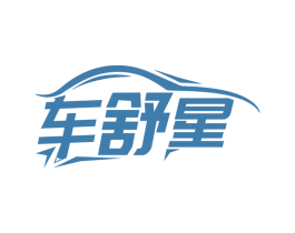 车舒星 第35类广告贸易商标图样