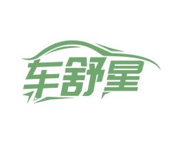 车舒星 第12类运输工具商标图样