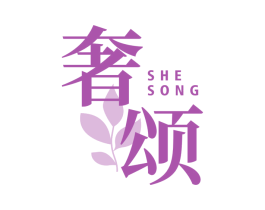 奢颂 第3类化妆品商标图样