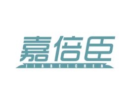 嘉倍臣 第3类化妆品商标图样