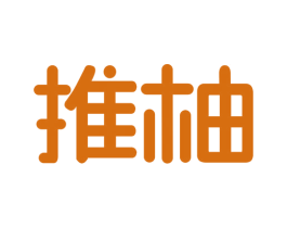 推柚 第34类烟草烟具商标图样