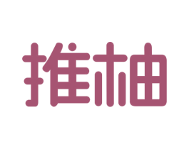 推柚 第32类啤酒饮料商标图样