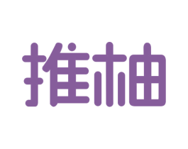 推柚 第28类体育玩具商标图样