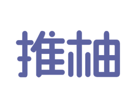 推柚 第18类皮革箱包商标图样
