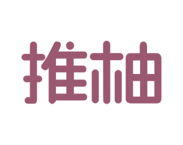 推柚 第2类颜料油漆商标图样