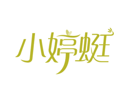 小婷蜓 第44类医疗园艺商标图样