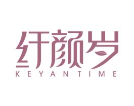 纤颜岁 KEYAN TIME 第44类医疗园艺商标图样