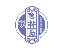 鱼林岛 YU LIN ISLAND 第43类餐饮酒店商标图样