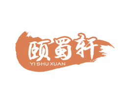 颐蜀轩 第43类餐饮酒店商标图样