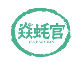 焱蚝官 第43类餐饮酒店商标图样