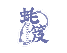 蚝笈 OYSSECRET 第43类餐饮酒店商标图样