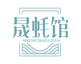 晟蚝馆 第43类餐饮酒店商标图样
